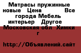 Матрасы пружинные новые › Цена ­ 4 250 - Все города Мебель, интерьер » Другое   . Московская обл.,Химки г.